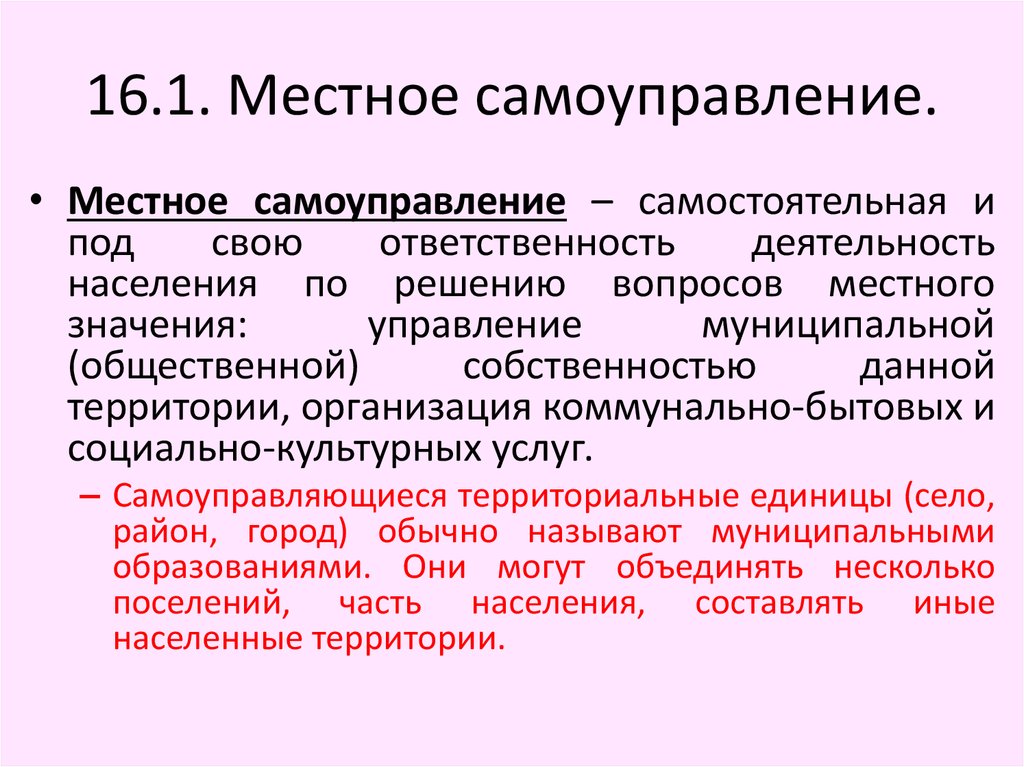 Местное самоуправление самостоятельно устанавливают