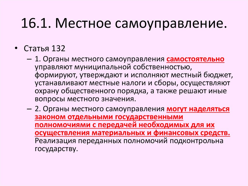 Местное самоуправление подконтрольно государству