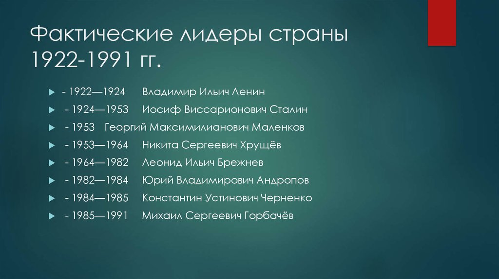 Фактический лидер. Должности Сталина в хронологическом порядке. Хронологический порядок освобожденных стран Сталиным. Ленин Сталин Хрущев Брежнев порядок. Фактический Лидер это.