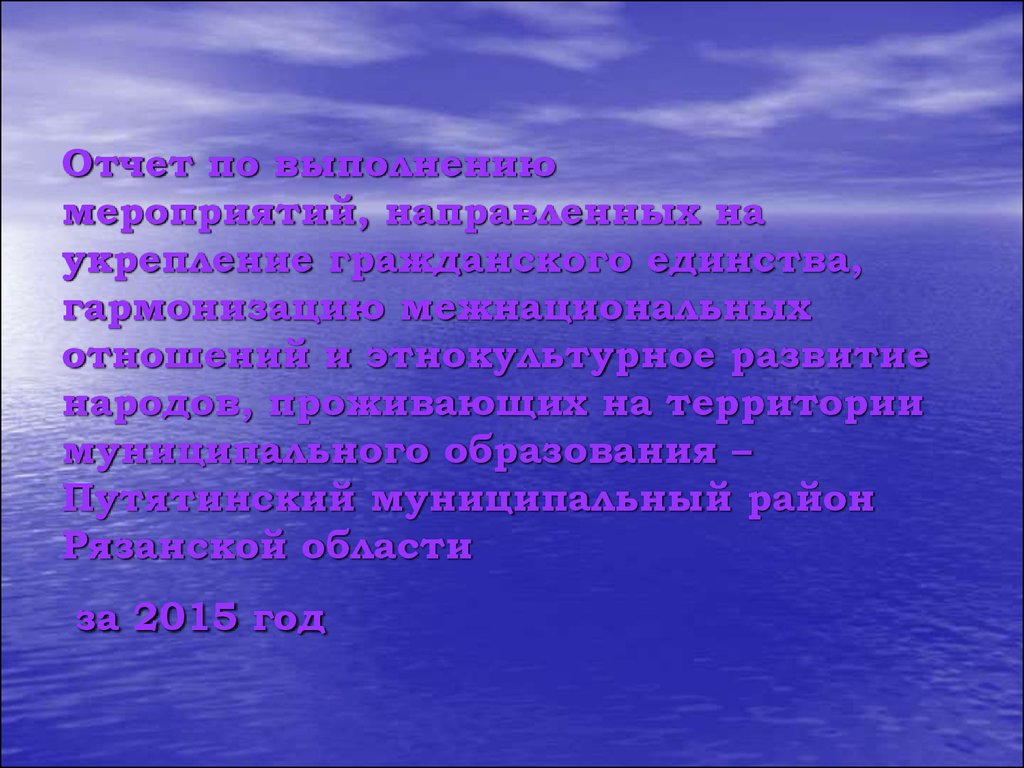 Отчет по выполнению мероприятий, направленных на укрепление гражданского  единства - презентация онлайн