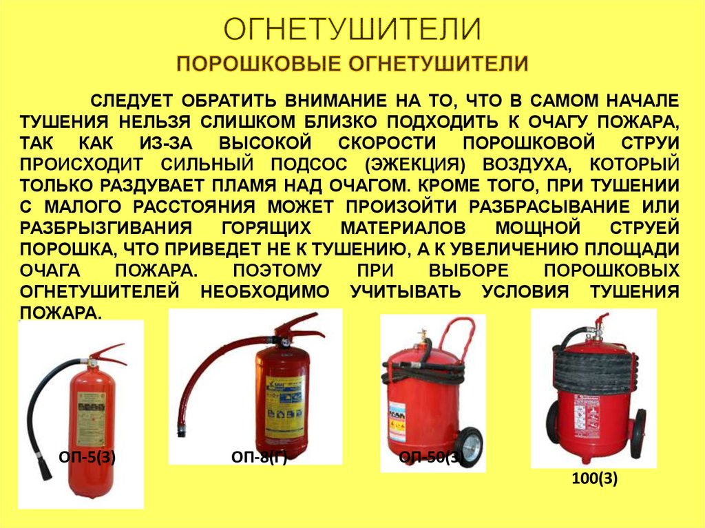 Огнетушитель для тушения пожара класса а. Тушение пожара огнетушителем. Порошковый огнетушитель предназначен для тушения пожаров. Тушение порошковым огнетушителем. Типы порошковых огнетушителей.