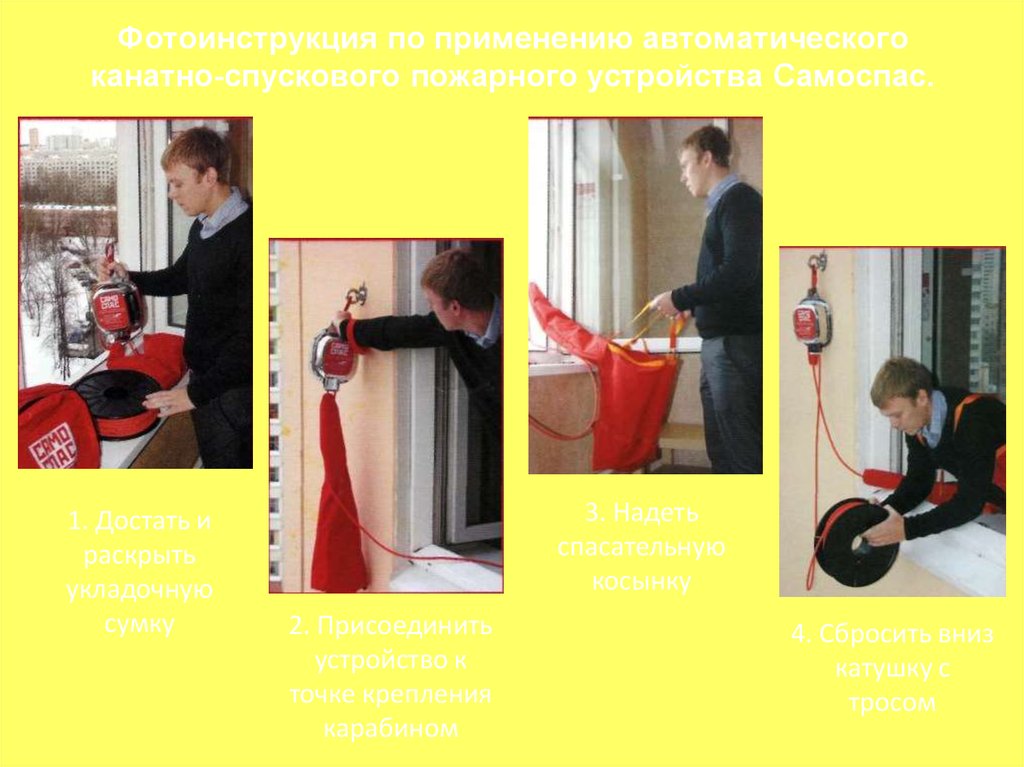 Фотоинструкция по применению автоматического канатно-спускового пожарного устройства Самоспас.