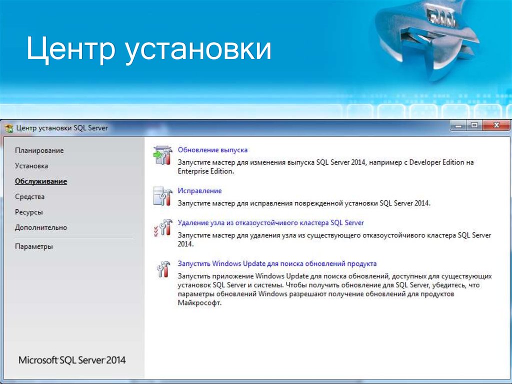 Центр установки. Установка в центрах. Виндовс центр установки. Об установке или об установки. Установка и настройка SQL Server презентация.