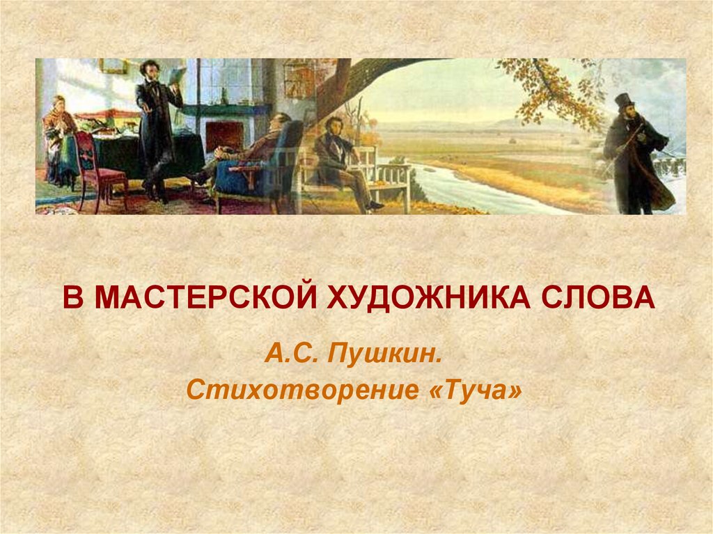 Живописцы текст. Художник слова. «В мастерской художника слова. Живописец слова. Поэтическая мастерская.