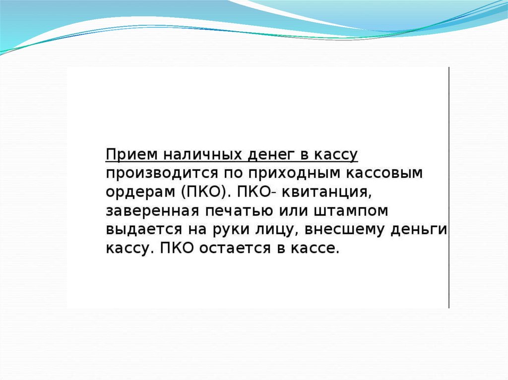 Учет денежных средств в кассе. Производится прием наличных денег кассами организаций. Что остается в кассе.