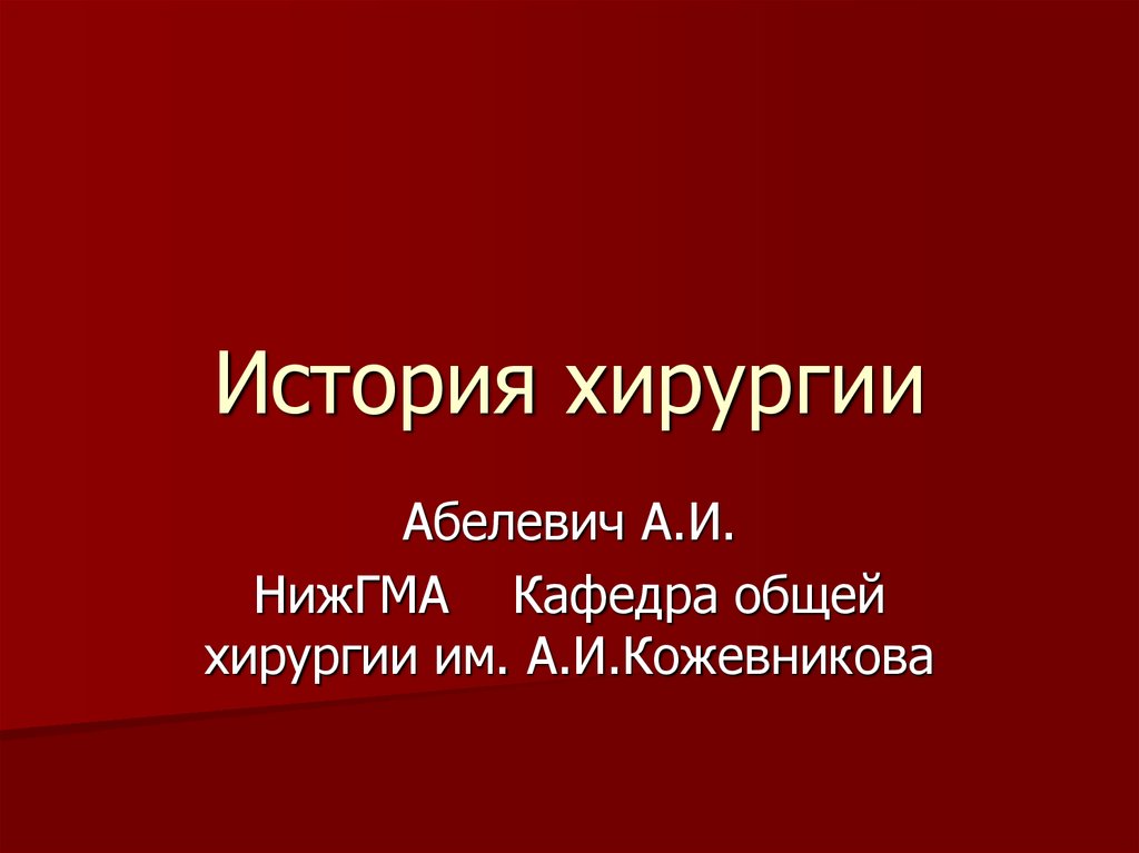 История хирургии. История хирургии презентация. Основные этапы истории хирургии. История хирургии кратко. История хирургии в России презентация.