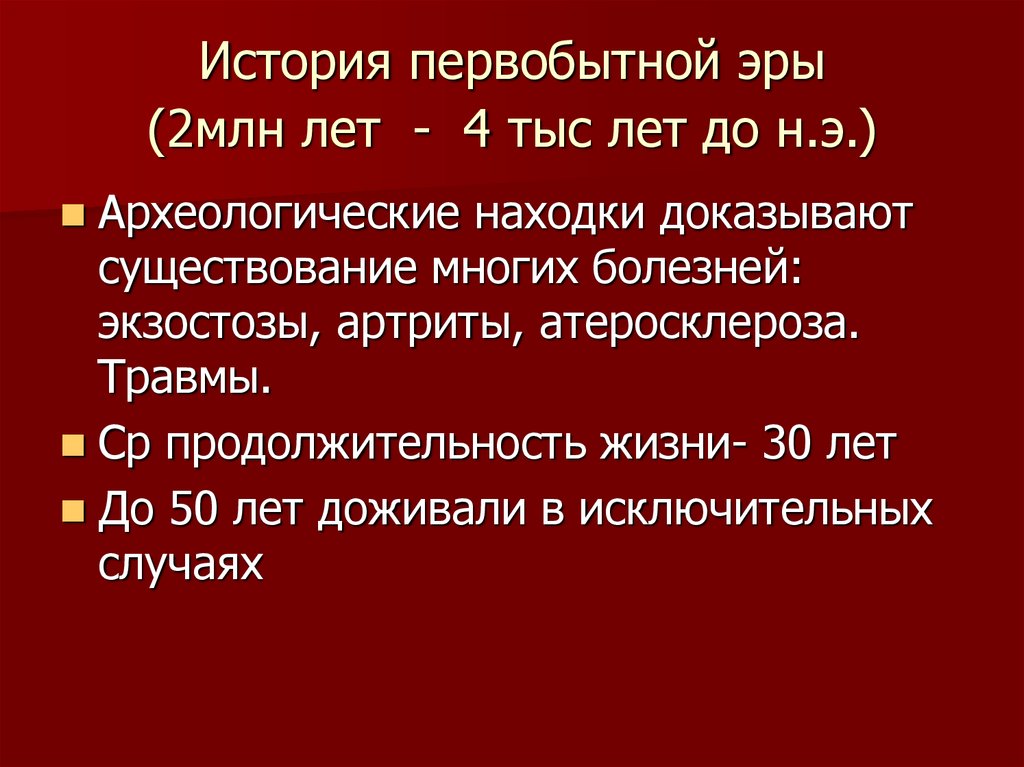 Продолжительность первобытной эры. Общая Продолжительность первобытной эры. Укажите общую Продолжительность первобытной эры. 1. Характеристика первобытной эры..