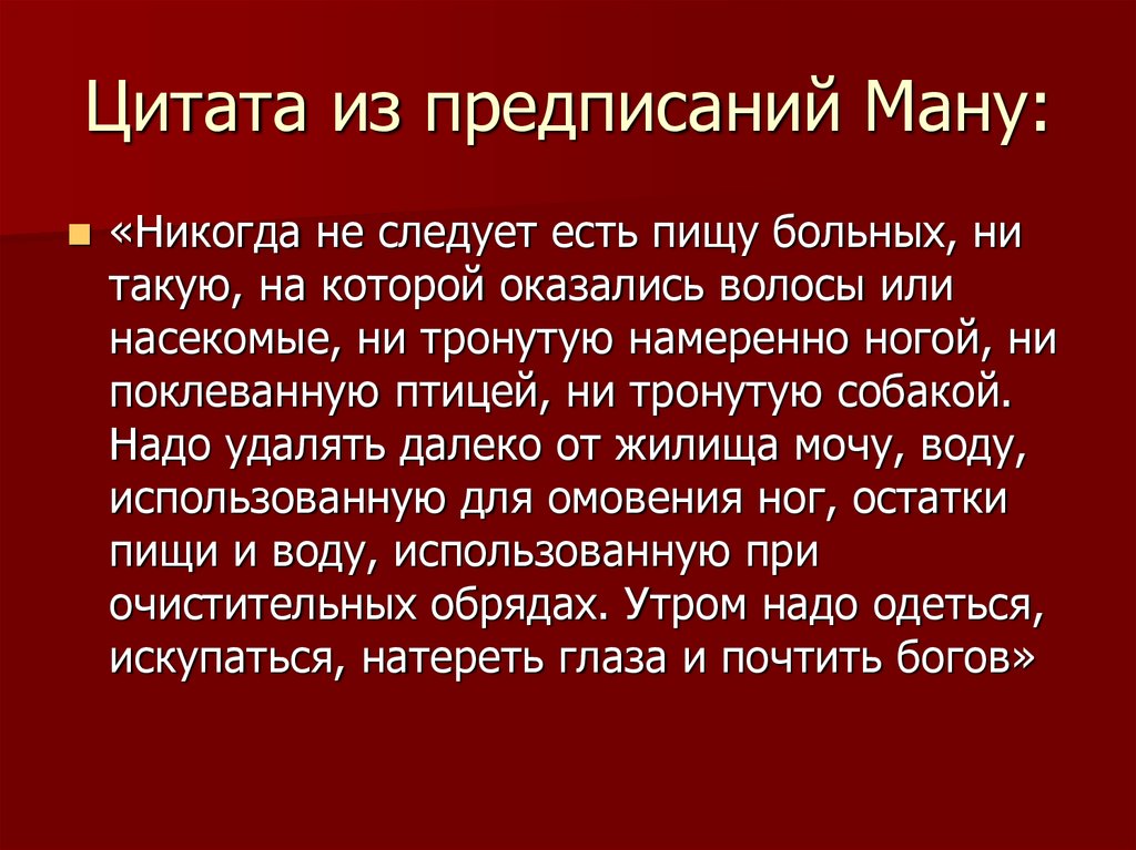 Главы ману. Предписания Ману о медицине. Предписание Ману история медицины. Характеристика законов Ману. Значение предписания Ману.