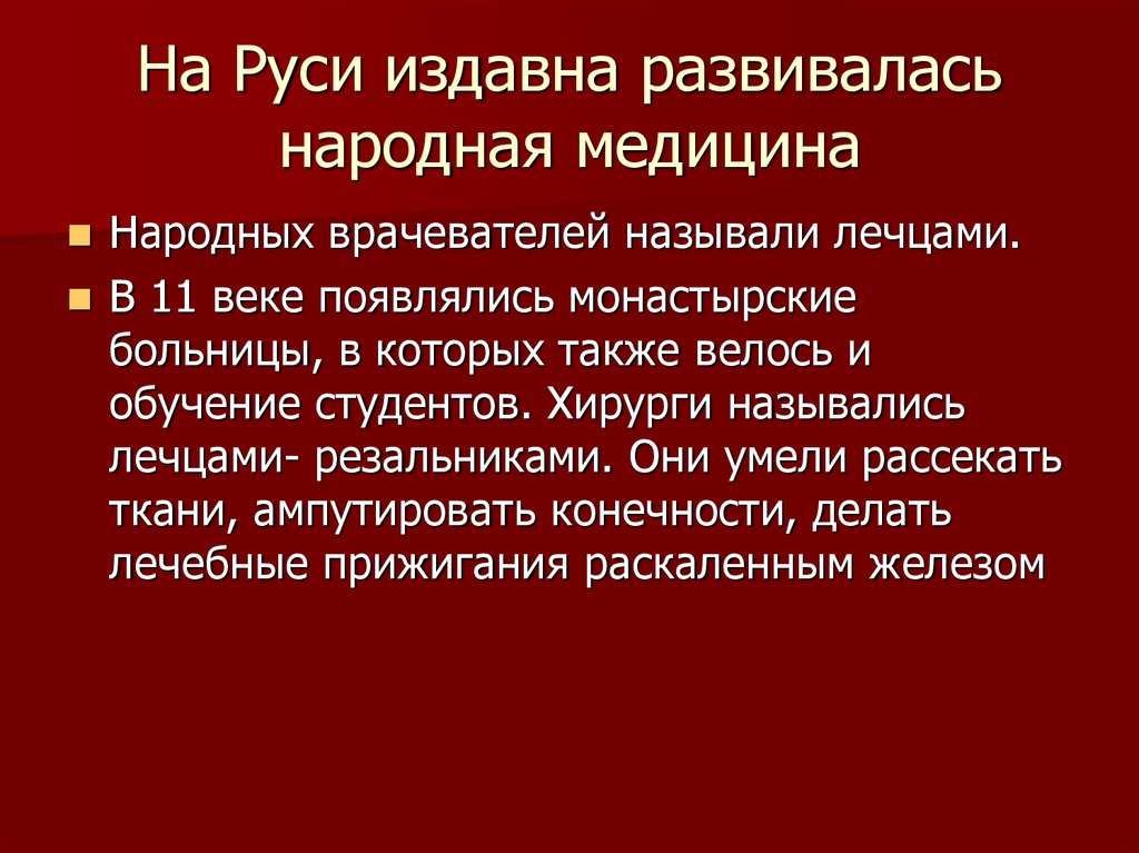 Исторический операция. Народных врачевателей на Руси называли. Народная медицина начала развиваться в. Народная медицина история. Резальники на Руси.