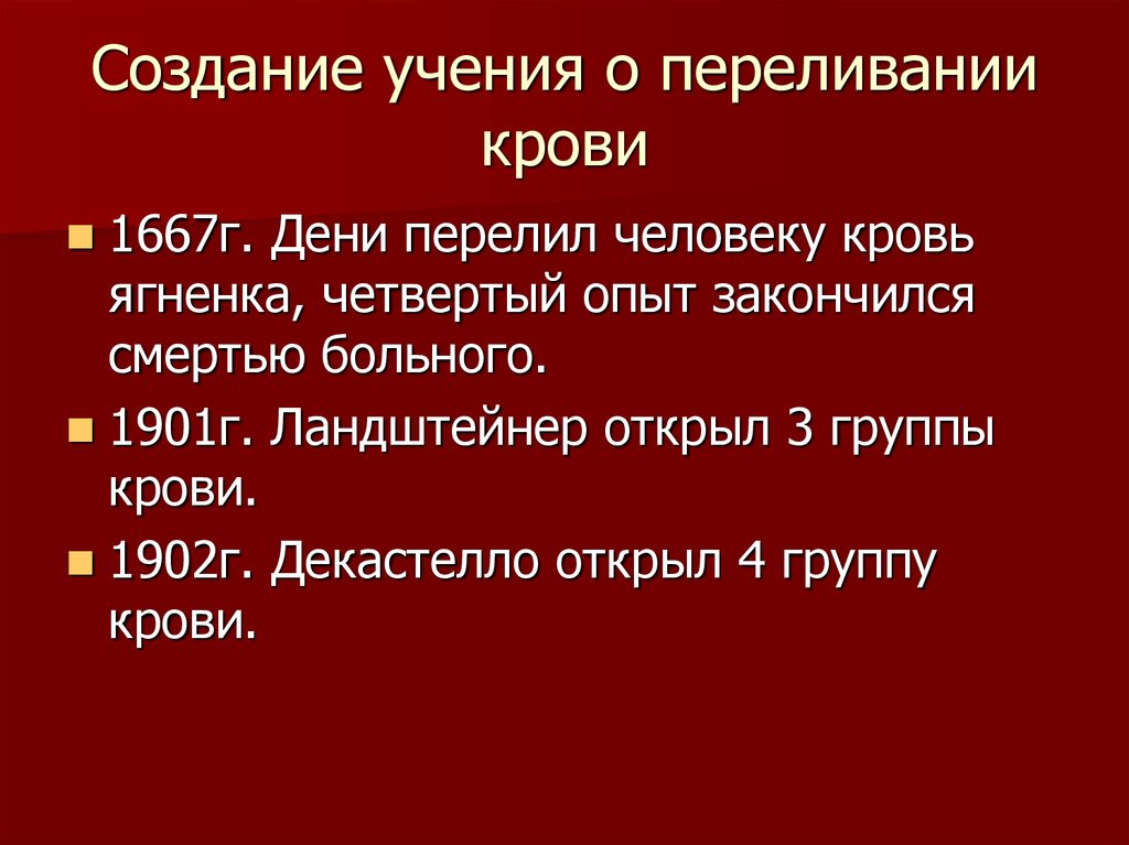 Человек красен ученьем. Учение о переливании крови. Переливание крови история развития. История учения о переливании крови. Кровотечение. Учение о крови. Переливание крови..