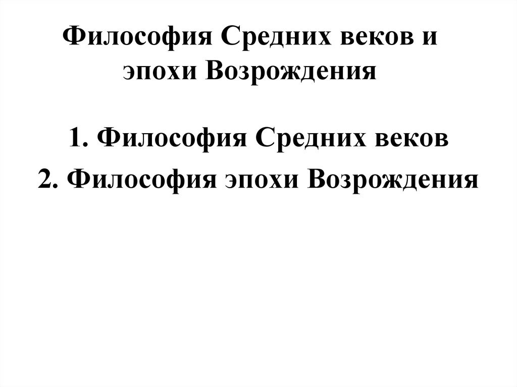 Философия средневековья и эпохи возрождения презентация