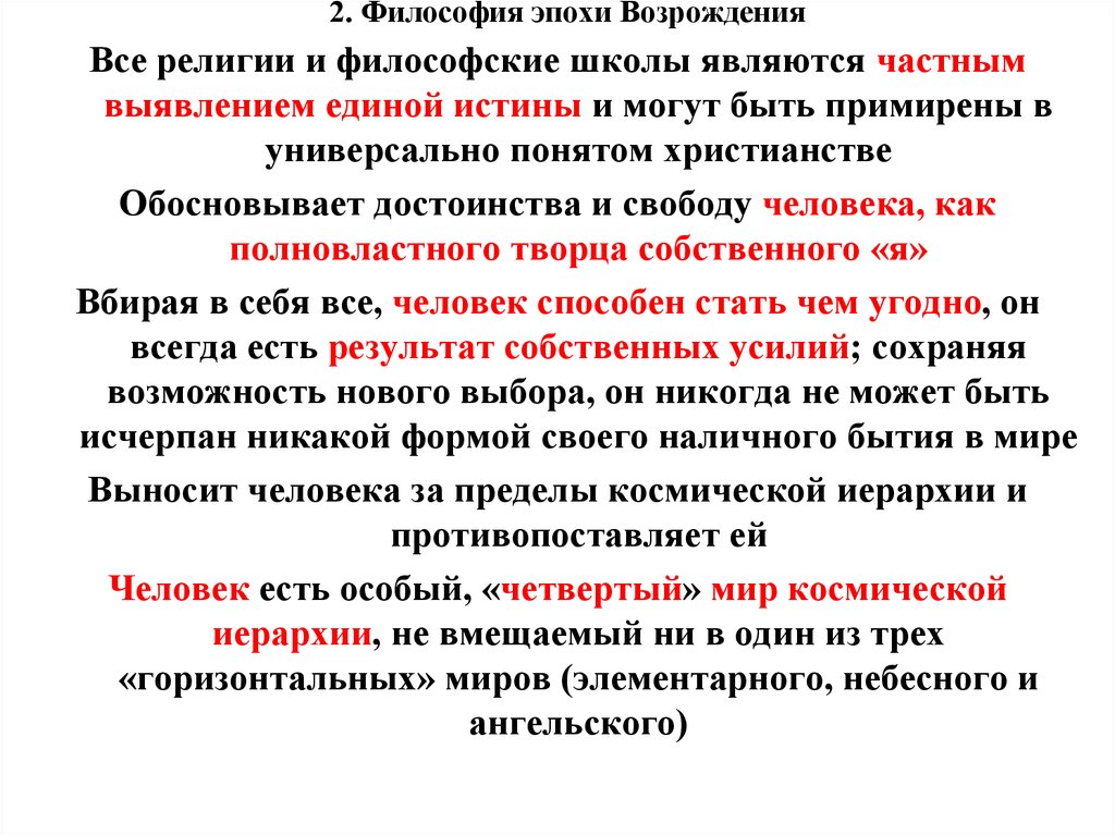 Философские эпохи. Философские школы эпохи Возрождения. Школы философии эпохи Возрождения. Религия в эпоху Возрождения. Основные школы философии Возрождения.