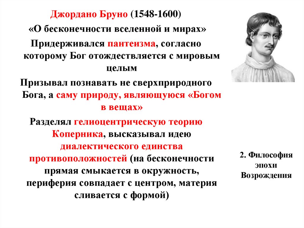 Пантеизм антропоцентризм философия. Джордано Бруно философия эпохи Возрождения. Философия Джордана Брук. Философия Возрождения учения Джордано Бруно. Дж Бруно основные идеи.