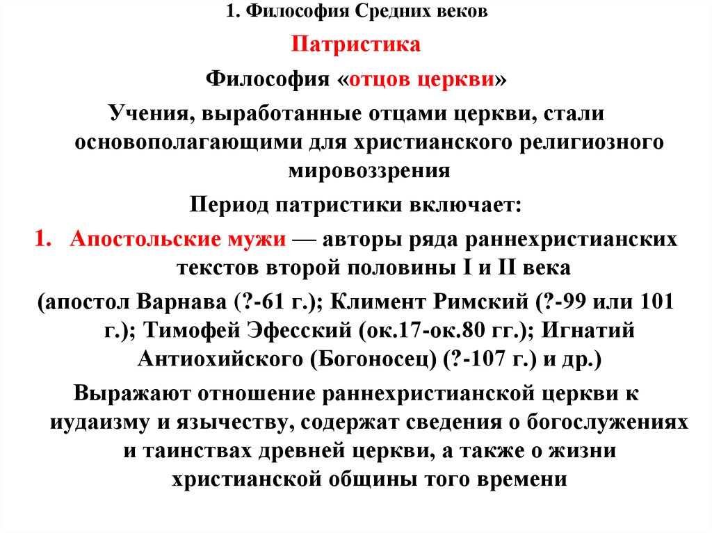 Философия апологетики и патристики. Философия средних веков патристика. Патристика в философии средневековья. Отцы церкви патристика. Патристика в философии картинки.