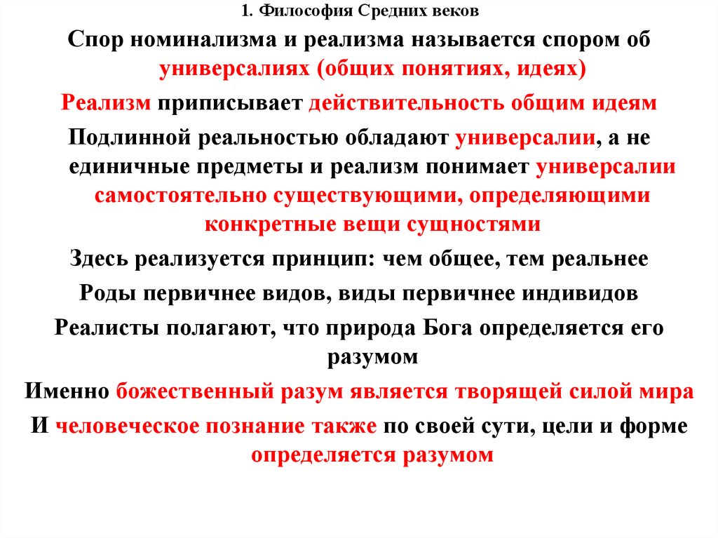 В чем суть спора между. Философия средних веков спор реалистов и номиналистов. Спор номинализма и реализма. Спор об универсалиях реализм и номинализм. Спор номинализма и реализма философы.