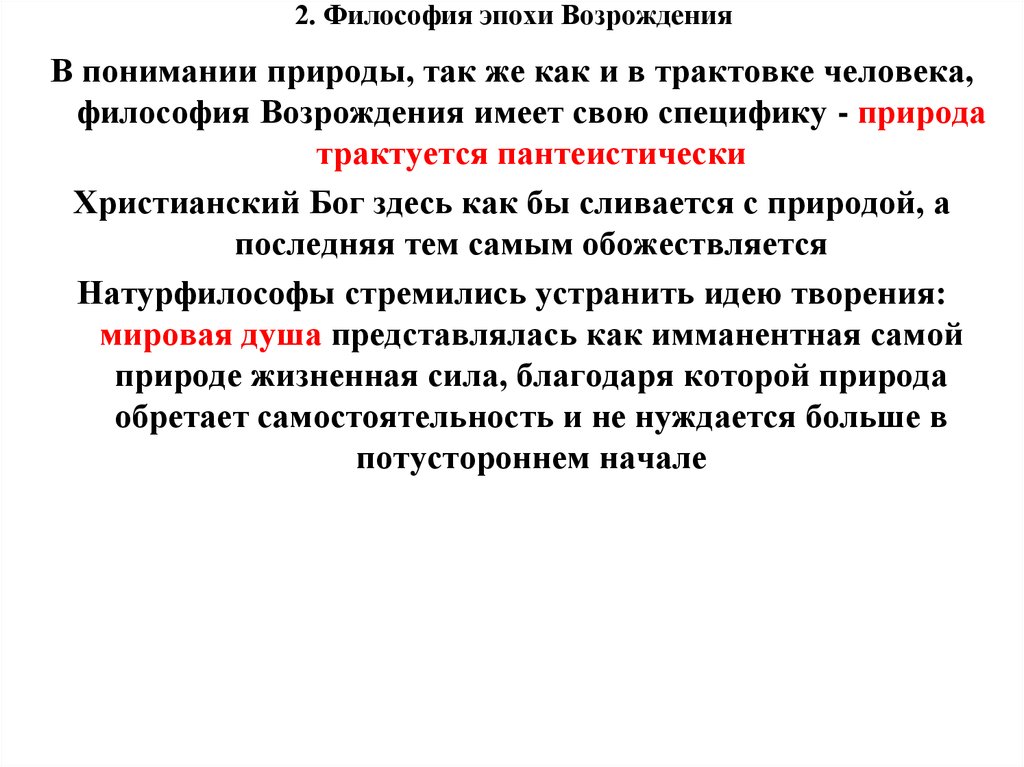 2 философский. Философия природы эпохи Возрождения. Понимание природы в философии Возрождения. Понимание природы в философия эпохи Возрождения. Понимание человека в эпоху Возрождения философии.