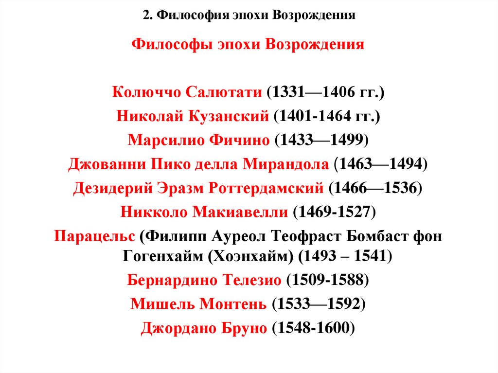 Список философии. Философия Возрождения представители. Представители философии эпохи Возрождения список. Представители философии эпохи Возрождения кратко таблица. Эпоха Ренессанса философия представители.