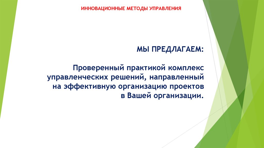 Проверенный практикой. Инновационные методы управления. Проверено на практике. Проверка предложенных решений. Инновационная методика Ильина.