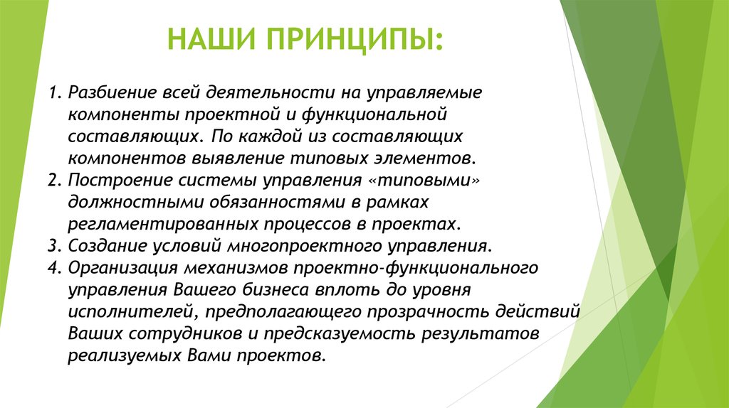 Принцип организации сроки. Наш принцип. Наши принципы работы. Наши принципы компании. Механизмы проектной деятельности.