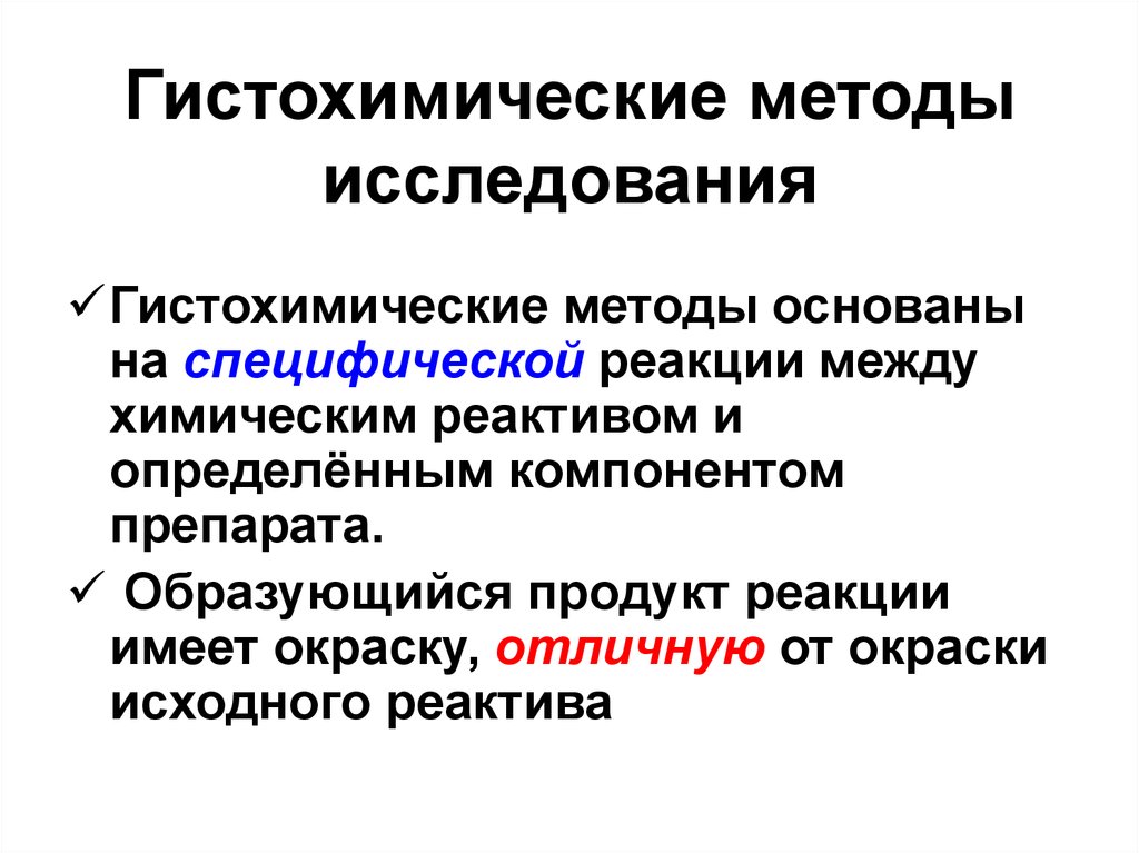 Гистохимические методы исследования презентация