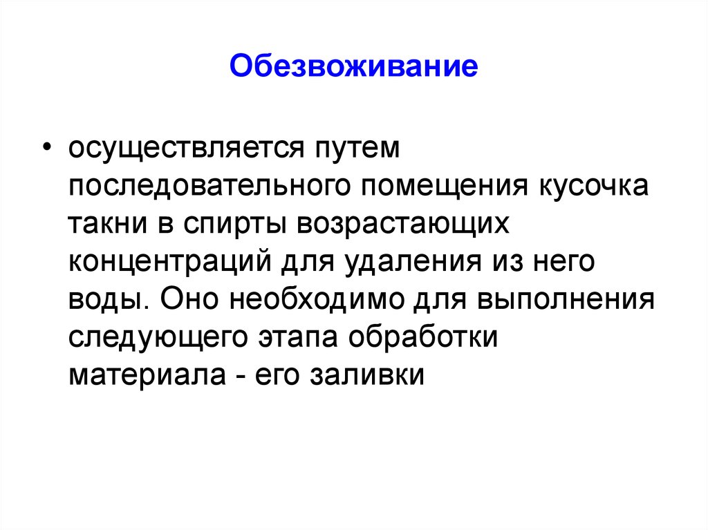 Осуществляемый путем. Обезвоживание проводится путем. Световой микроскопии обезвоживание. Обезвоживание материала. Обезвоживание в спиртах возрастающей концентрации.