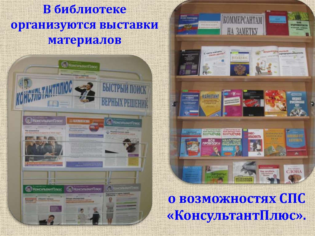 Печатной правовой информации. Информация о библиотеке. Информационный стенд в библиотеке. Стенд в библиотеку для выставок. Методические выставки в библиотеке.