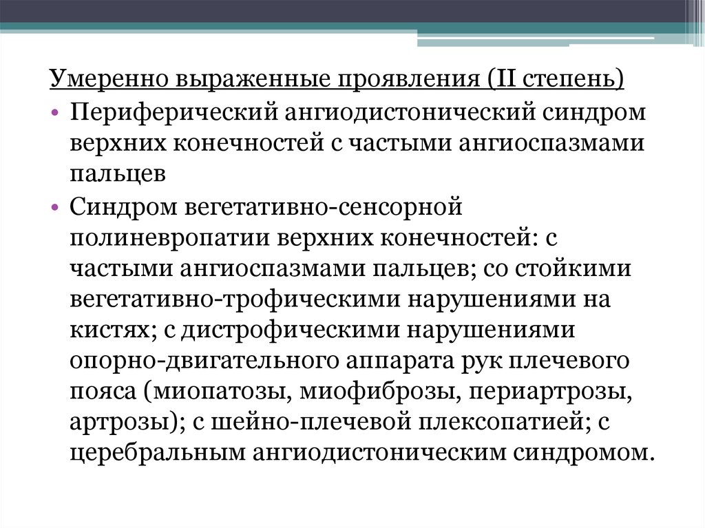 Защита от вибрации шума инфра и ультразвука. Ангиодистонический синдром верхних конечностей. Ставят ли инвалидность при полинейропатии. Выраженное и проявляемое. Клинические проявления инфекции.