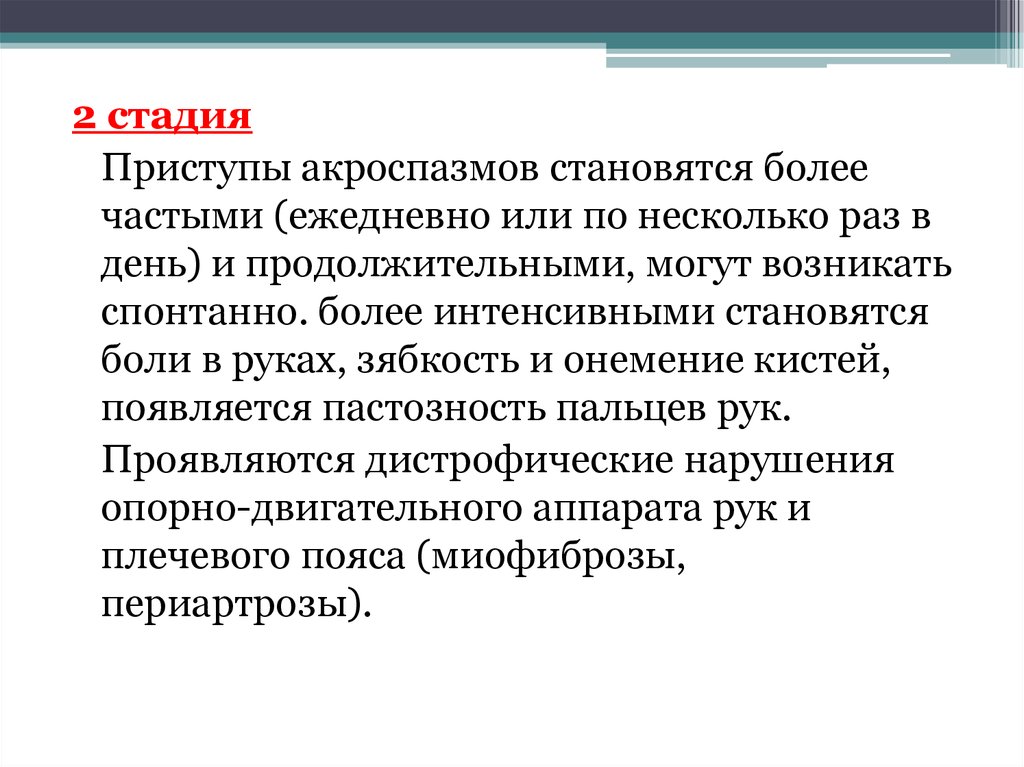 Более чаще. • Зябкость и слабость.. Ангиоспазм неотреагированных эмоций. Дейтеродефицит 2 степени.