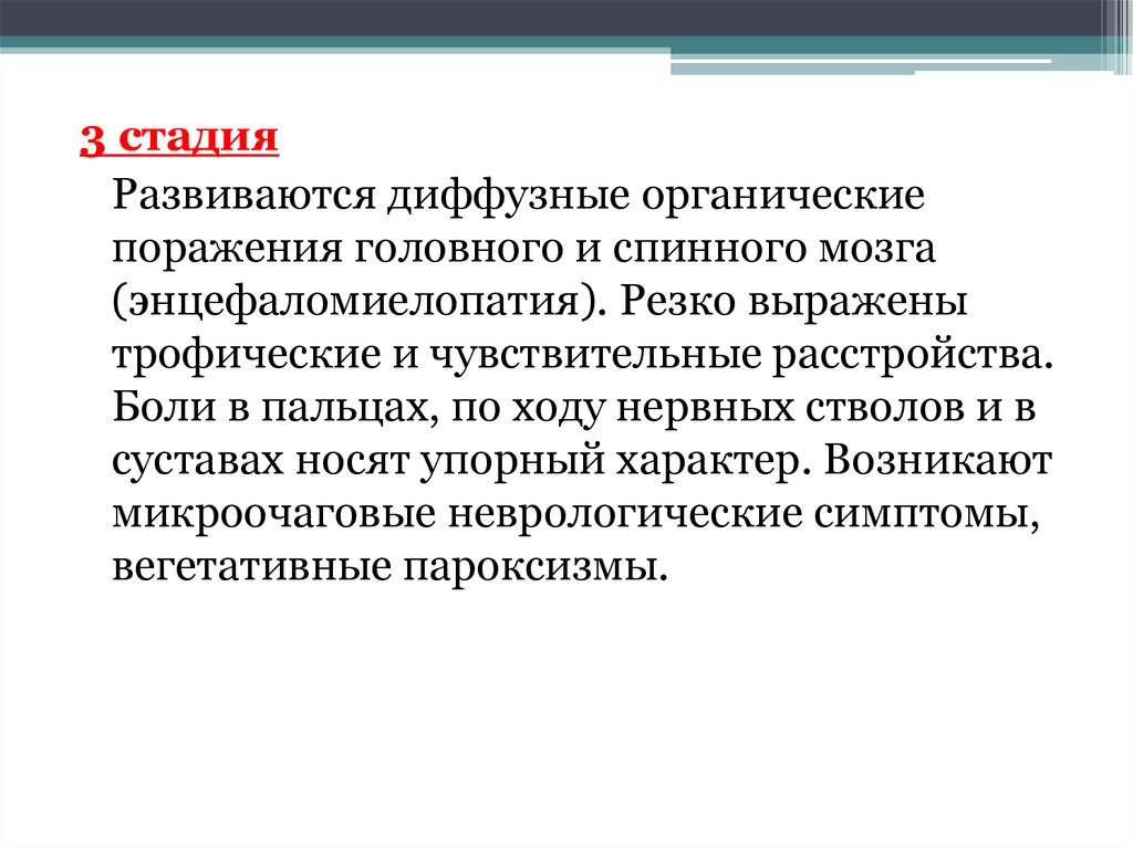 Резко выраженный. Диффузные органические поражения головного мозга. Трофические нарушения при вибрационной болезни. Диффузные неврологические симптомы. Характер органического поражения ЦНС диффузный/локальный.