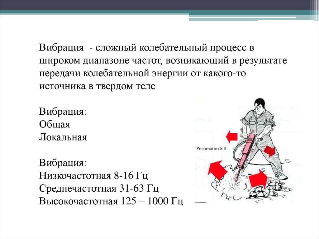 Вибрация это. Общая вибрация. Воздействие локальной вибрации на человека. Локальная вибрация характеризуется частотой передаваемых колебаний:. Внутренняя вибрация в теле.