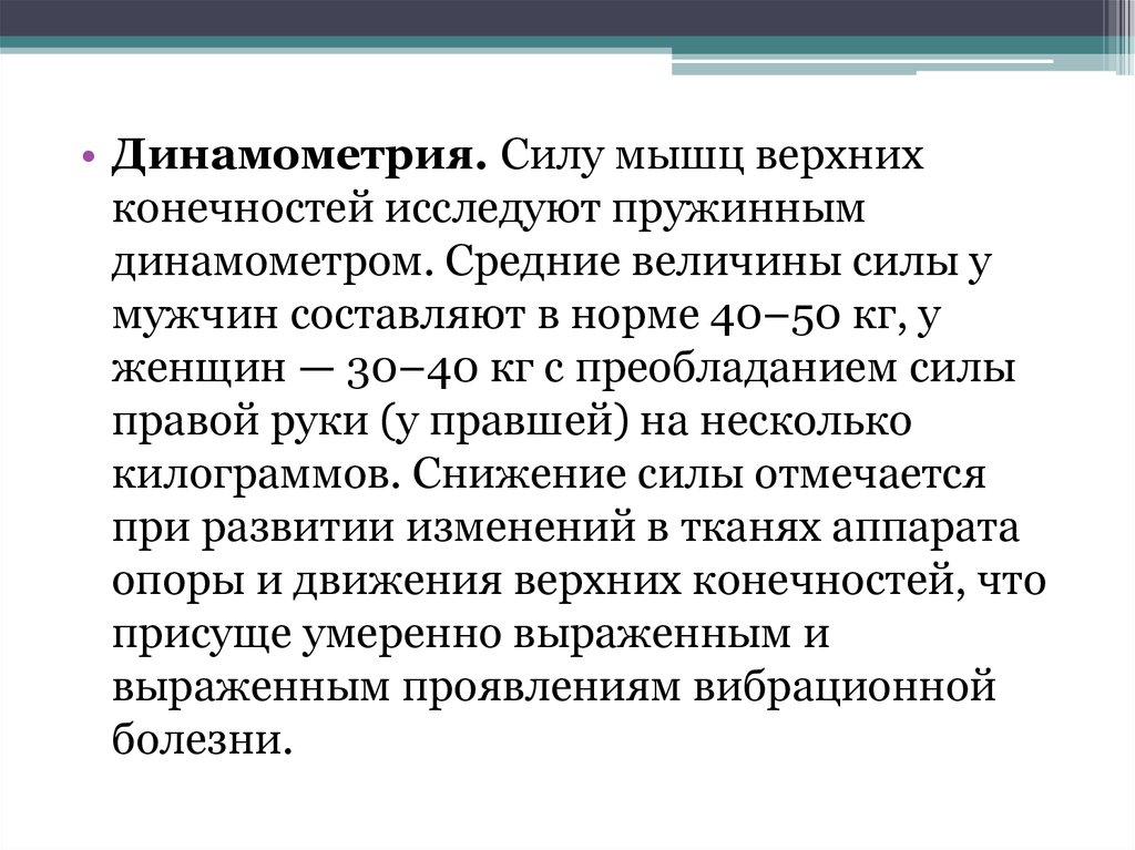 Динамометрия. Динамометрия верхних конечностей. Динамометрия полимеров. Динамометрия оценивает способности мышц.