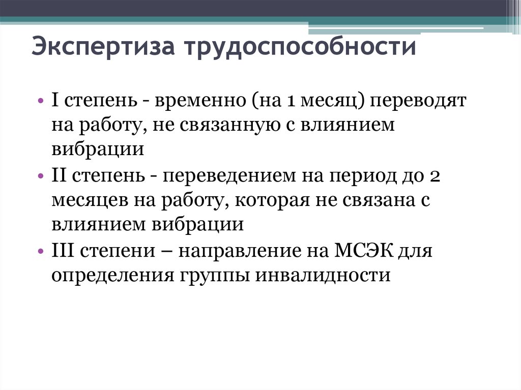 Хуже степень. Экспертиза трудоспособности. Экспертиза трудоспособности при вибрационной болезни. Вибрационная болезнь трудоспособность. Профессии и производства, связанные с воздействием вибрации.