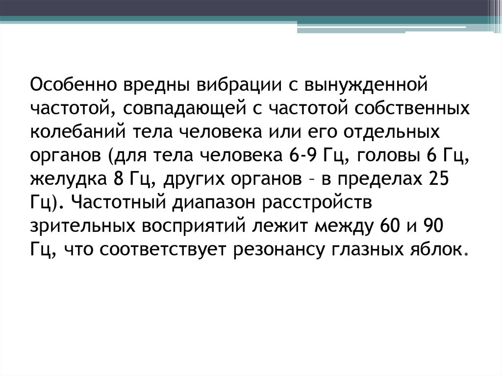Особенно вредны вибрации с вынужденной частотой, совпадающей с частотой собственных колебаний тела человека или его отдельных