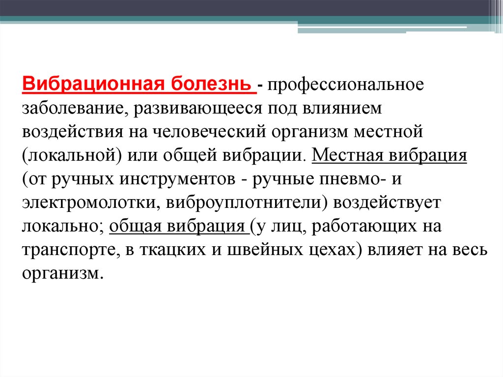 Вибрационная болезнь профессиональные болезни. Вибрация профессиональные заболевания. Профессиональные заболевания от вибрации.