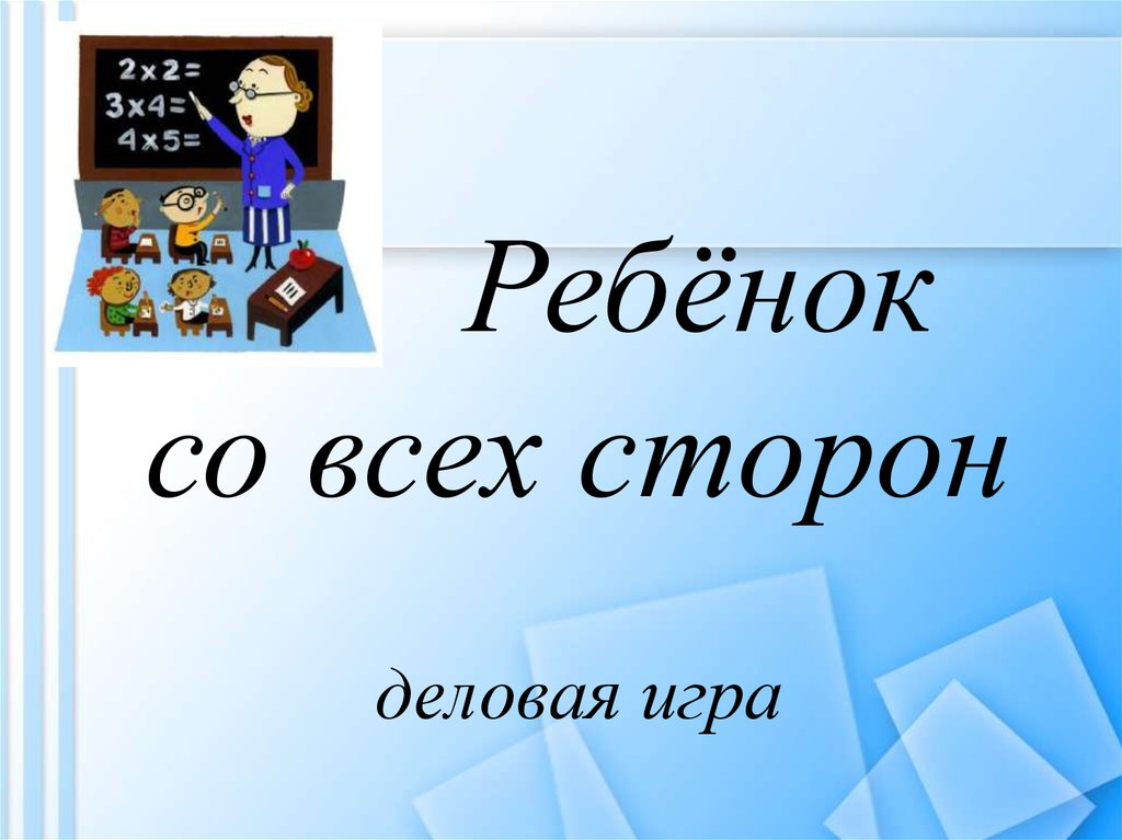 Деловая игра презентация