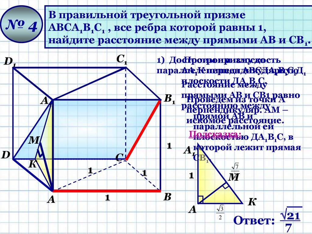 Вычисление расстояния между скрещивающимися прямых перпендикулярно плоскостью. Авса1в1с1 правильная Призма АВ А сс1 2мк. В правильной треугольной призме авса1в1с1. В правильной треугольной призме авса1в1с1 все ребра которой равны 1. Правильная Призма авса1в1с1.