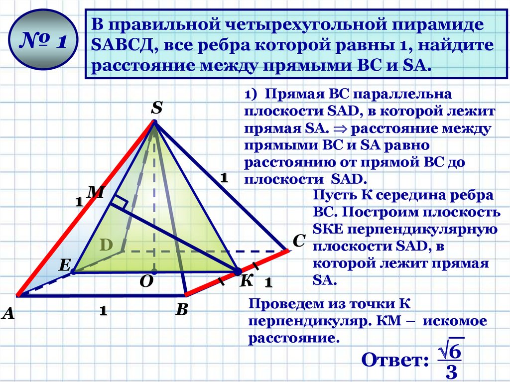 Найдите расстояние между противоположными ребрами. Правильная 4х угольная пирамида. Правильная четырхугольнаяпирамида. Правильная четырехугольная пирамида. Правильнвячетврехугольная пирамида.