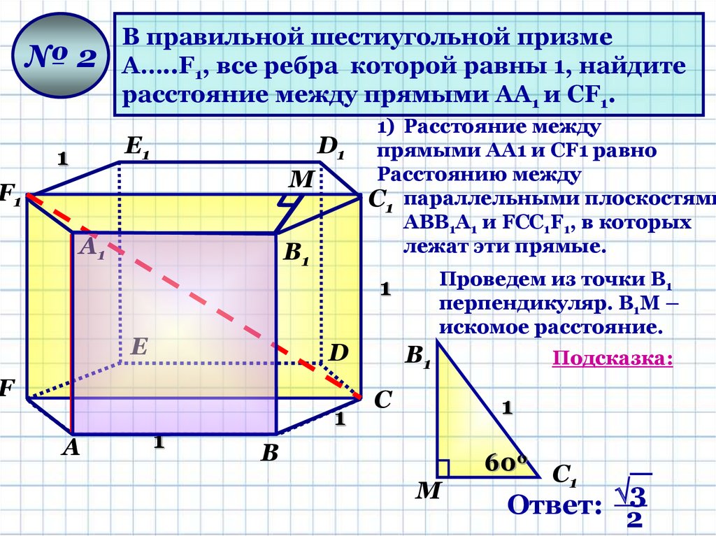 Правильная призма ребра. В правильной шестиугольной призме а ф 1 все ребра равны 1. В правильной шестиугольной призме а f1 все ребра которой равны 1. Расстояние между прямыми. Найти расстояние между прямыми.