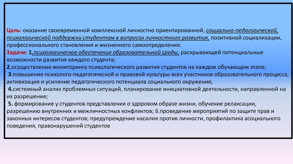 Психолого педагогические условия личностного развития. Цели оказания психологической поддержки. Психолого-педагогические условия.