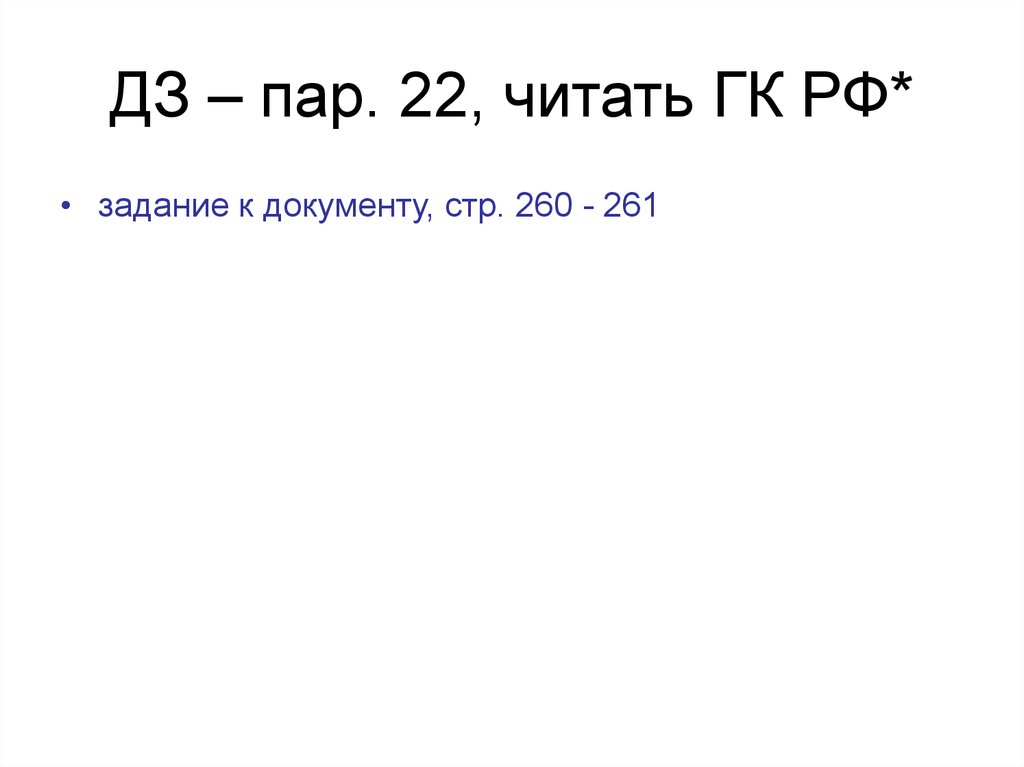 ДЗ – пар. 22, читать ГК РФ*