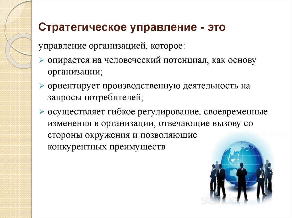 Стратегическое планирование это управление по планам а стратегический менеджмент это управление по