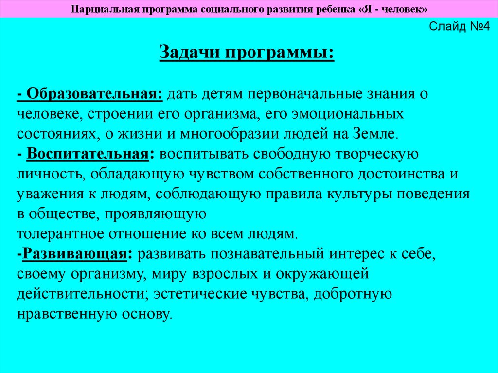 Парциальная программа включает. Парциальная образовательная программа это. Программа социального развития. Программы социального развития детей. Парциальная программа формирование.