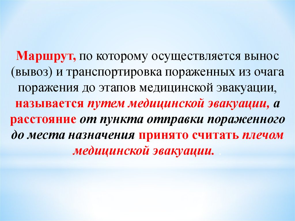 Вынос и транспортировка пострадавших из очагов поражения презентация