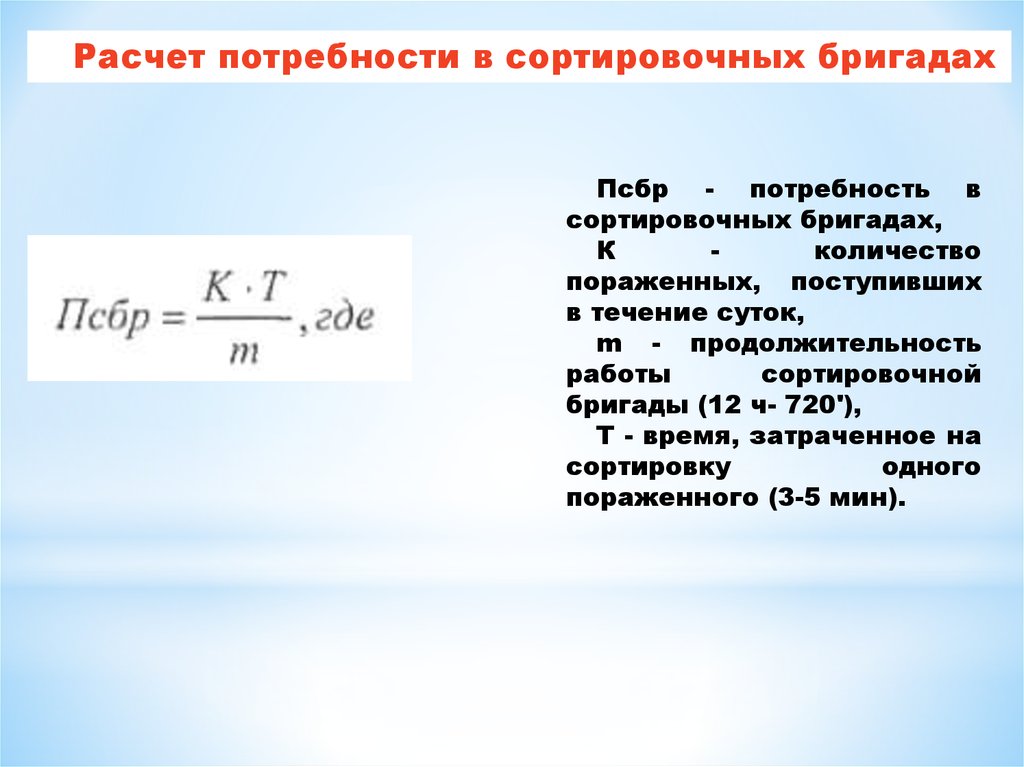 Расчет потребности. Расчет потребности в сортировочных бригадах. Формула для расчета потребности в сортировочных бригадах. Формула потребности в сортировочной бригаде. Продолжительность работы бригады.