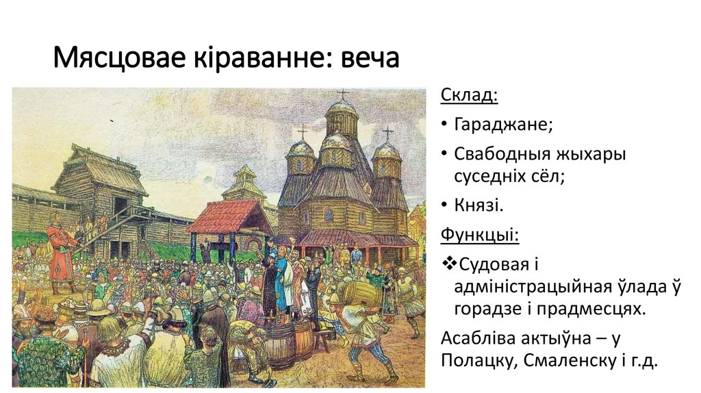 Функции вече. Вече в Новгороде Васнецов. В.М. Васнецов. Вече во Пскове. Роль вече в Северо Восточной Руси. Роль вече в Киевском княжестве.