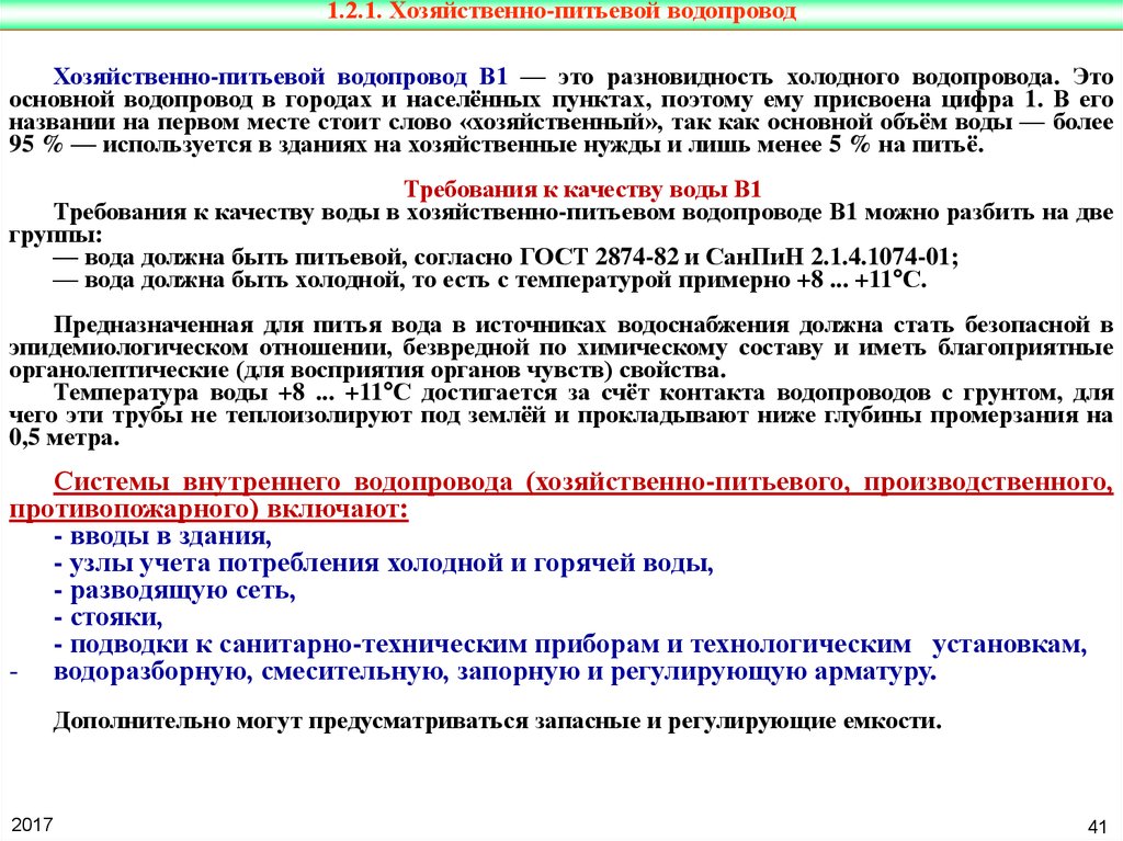 Хозяйственно питьевое и производственное водоснабжение