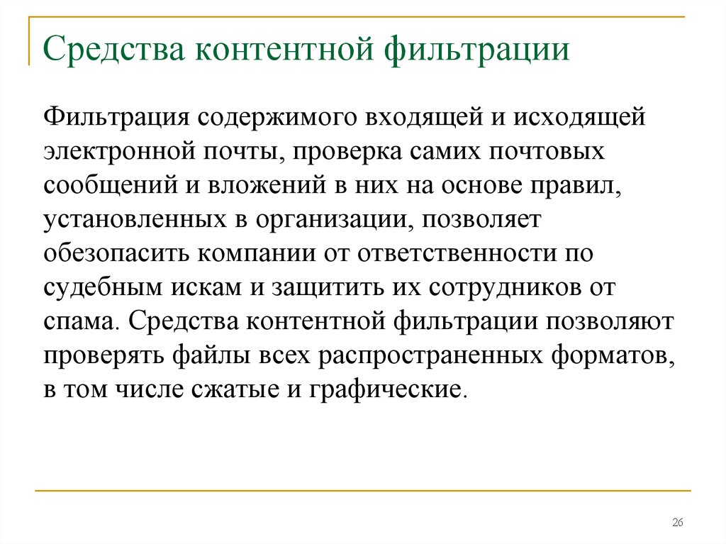 Войти содержать. Средства контентной фильтрации. Наименование установленных средств контентной фильтрации (СКФ). Средства фильтрации электронной почты. Фильтрация содержимого.