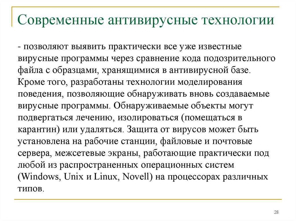 Каковы современные. Каковы современные технологии антивирусной защиты. Совремееные технологии антиаирусной щазмты. Технологии антивирусных программ. Современные способы защиты антивирусы.