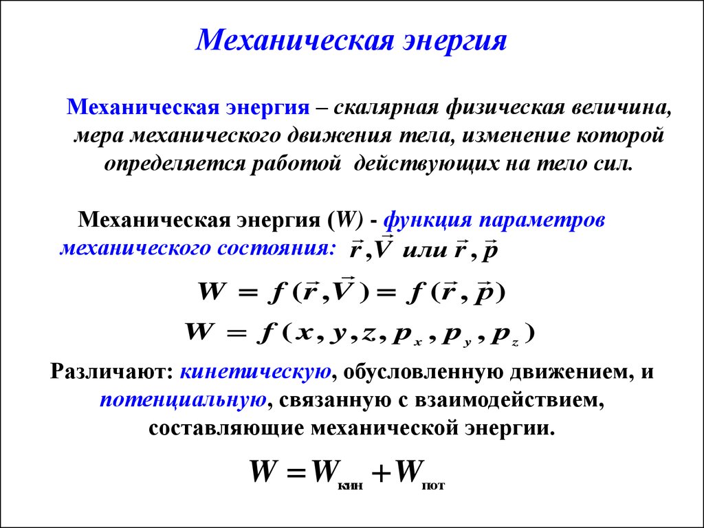 Виды механической энергии. Раскройте понятие механической энергии. Механическая энергия формула. Механическая энергия это в физике. Механическая энергия системы формула.