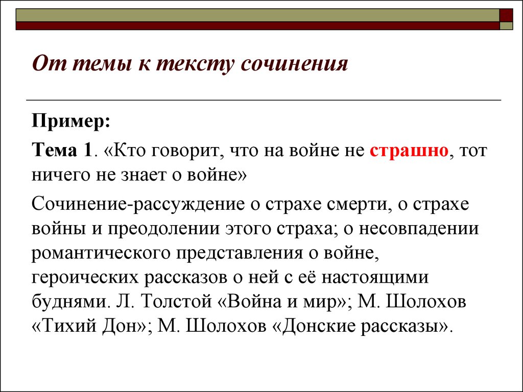 Сочинение рассуждение как страх влияет на человека. Что такое страх сочинение. Рассуждение о войне.